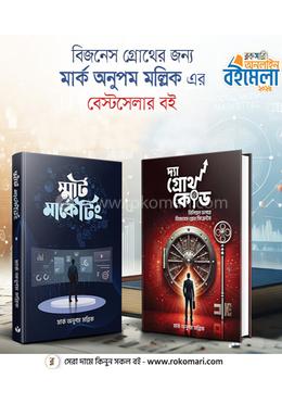 মার্ক অনুপম মল্লিক এর বেস্টসেলার প্যাকেজ image