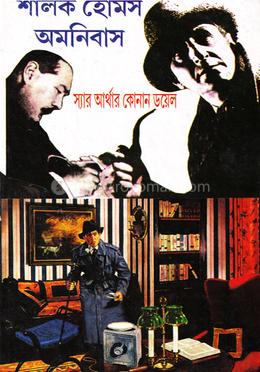 শার্লক হোমস অমনিবাস প্রথম খন্ড image