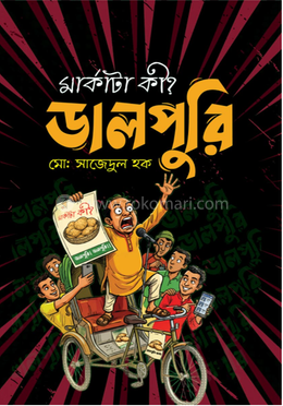 মার্কাটা কি? ডালপুরি