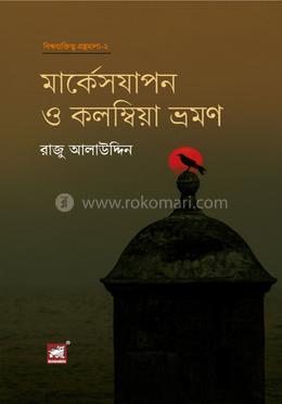 মার্কেসযাপন ও কলম্বিয়া ভ্রমণ 