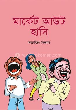 মার্কেট আউট হাসি