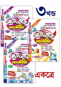 মার্কেটিং- (১ম,২য় ও ৩য় খন্ড একত্রে) - অনার্স ৪র্থ বর্ষ - ইজি এন্ড ইজি গাইড - দিকদর্শন প্রকাশনী লিঃ image