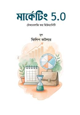 মার্কেটিং ৫.০