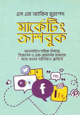 মার্কেটিং ক্র্যাশবুক image