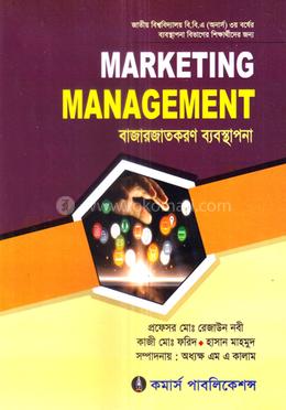বাজারজাতকরণ ব্যবস্থাপনা বিবিএ অনার্স ৩য় বর্ষ - ব্যবস্থাপনা বিভাগ