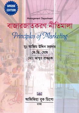 বাজারজাতকরণ নীতিমালা-মার্কেটিং (অনার্স ১ম বর্ষ)  - ব্যবস্থাপনা বিভাগ