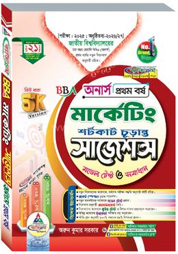 মার্কেটিং শর্টকাট চূড়ান্ত সাজেশন্স মডেল টেস্ট ও সমাধান - অনার্স ১ম বর্ষ