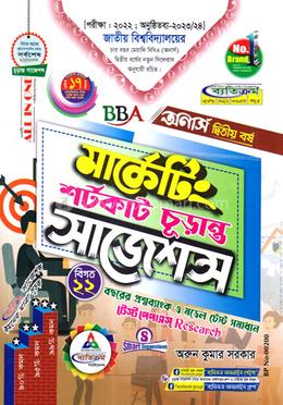মার্কেটিং শর্টকাট চূড়ান্ত সাজেশন্স - অনার্স ২য় বর্ষ image