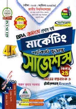 মার্কেটিং শর্টকাট চূড়ান্ত সাজেশন্স - BBA অনার্স ১ম বর্ষ