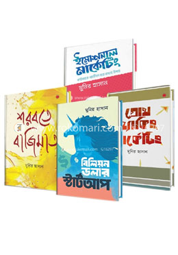 মার্কেটিং স্টার্টআপ কালেকশন (মুনির হাসানের উদ্যোগ ও উদ্যোক্তা বিষয়ক ৪টি বই)