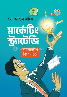 মার্কেটিং স্ট্র্যাটেজি