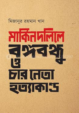 মার্কিন দলিলে বঙ্গবন্ধু ও চার নেতা হত্যাকাণ্ড image