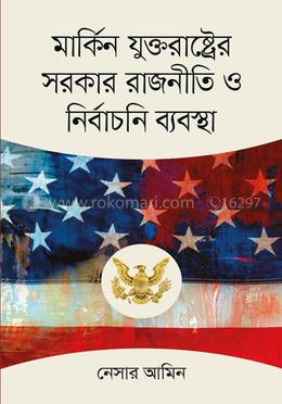 মার্কিন যুক্তরাষ্ট্রের সরকার রাজনীতি ও নির্বাচনি ব্যবস্থা image