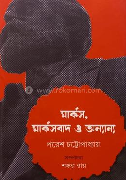 মার্কস,মার্কসবাদ ও অন্যান্য