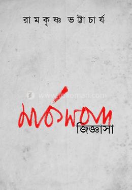 মার্কসবাদ জিজ্ঞাসা