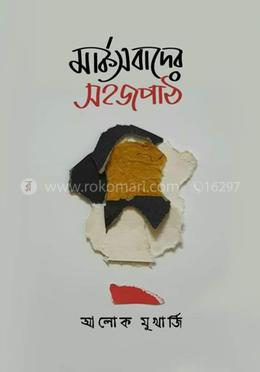 মার্কসবাদের সহজপাঠ