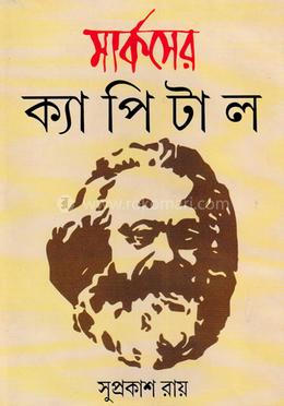 মার্কসের ক্যাপিটাল image