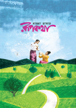 মারমা ভাষায় রূপকথা image