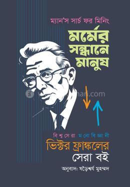 মর্মের সন্ধানে মানুষ