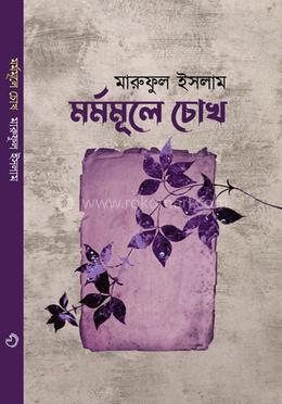 মর্মমূলে চোখ image