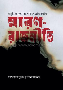 মারণ-রাজনীতি image