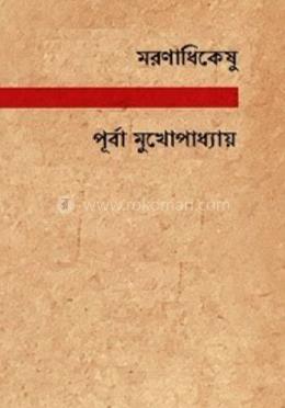 মরণাধিকেষু image