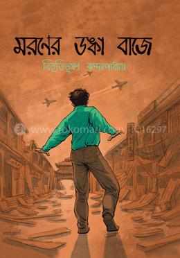 মরণের ডঙ্কা বাজে image