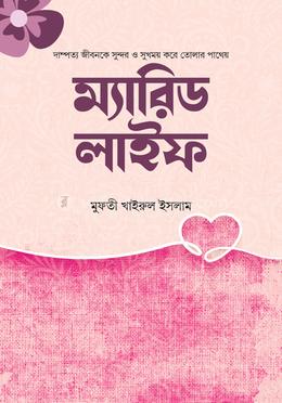 ম্যারিড লাইফ