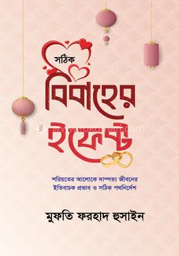 বিবাহের ইফেক্ট image