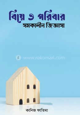 বিয়ে ও পরিবার সমকালীন জিজ্ঞাসা image