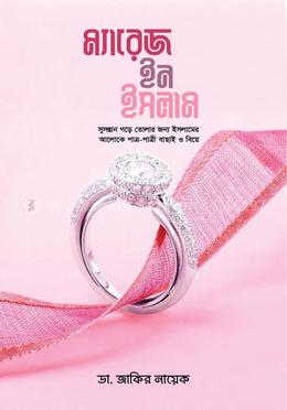 ম্যারেজ ইন ইসলাম 