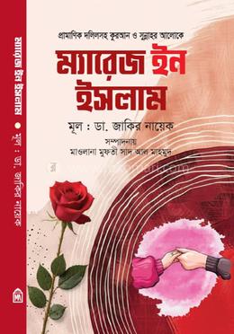 ম্যারেজ ইন ইসলাম