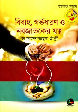বিবাহ, গর্ভধারণ ও নবজাতকের যত্ন image