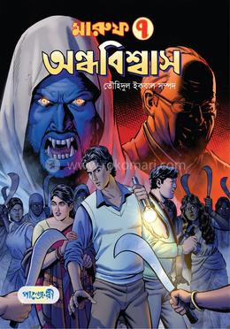 মারুফ -৭ : অন্ধবিশ্বাস image