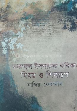 মারুফুল ইসলামের কবিতা: বিষয় ও শিল্পরূপ