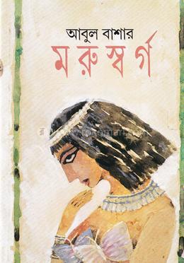 মরুস্বর্গ (এপিক উপন্যাস) image