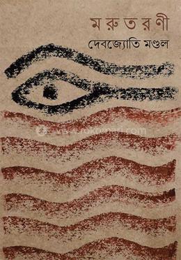 মরুতরণী