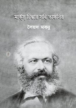 মার্ক্স চিন্তার সহি তাফসির