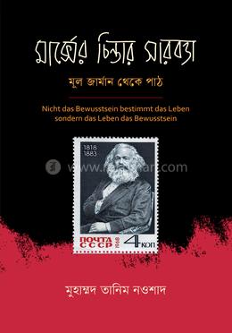 মার্ক্সের চিন্তার সারবত্তা image