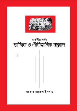 মার্কসীয় দর্শন - দ্বান্দ্বিক ও ঐতিহাসিক বস্তুবাদ - Markasiya image