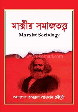 মার্ক্সীয় সমাজতত্ত্ব image