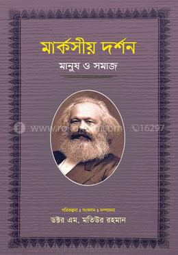মার্কসীয় দর্শন : মানুষ ও সমাজ-৪ image