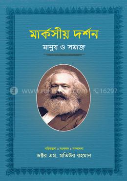 মার্কসীয় দর্শন : মানুষ ও সমাজ (৫ম-খণ্ড)