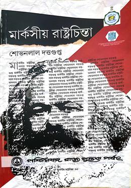 মার্ক্সিয়া রাষ্ট্রচিন্তা