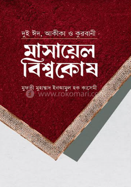 মাসায়েল বিশ্বকোষ image