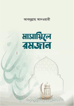 মাসায়িলে রমজান পকেট সাইজ image
