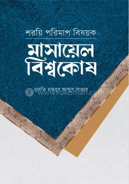 শরয়ি পরিমাপ বিষয়ক মাসায়েল বিশ্বকোষ image