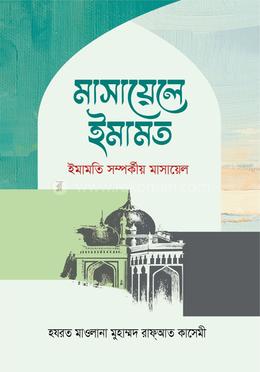 মাসায়েলে ইমামত image