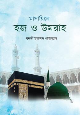 মাসায়িলে হজ ও উমরাহ image