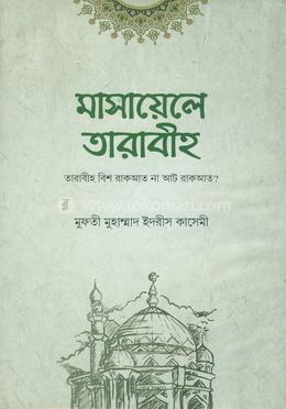 মাসায়িলে তারাবীহ্‌ তারাবীহ্‌ বিশ রাকাত না আট রাকাআত?